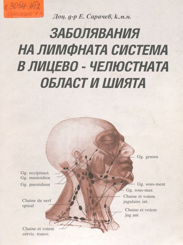 Заболявания на лимфната система в лицево-челюстната област и шията