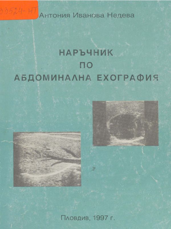 Наръчник по абдоминална ехография
