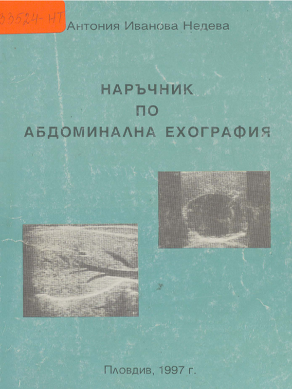 Наръчник по абдоминална ехография