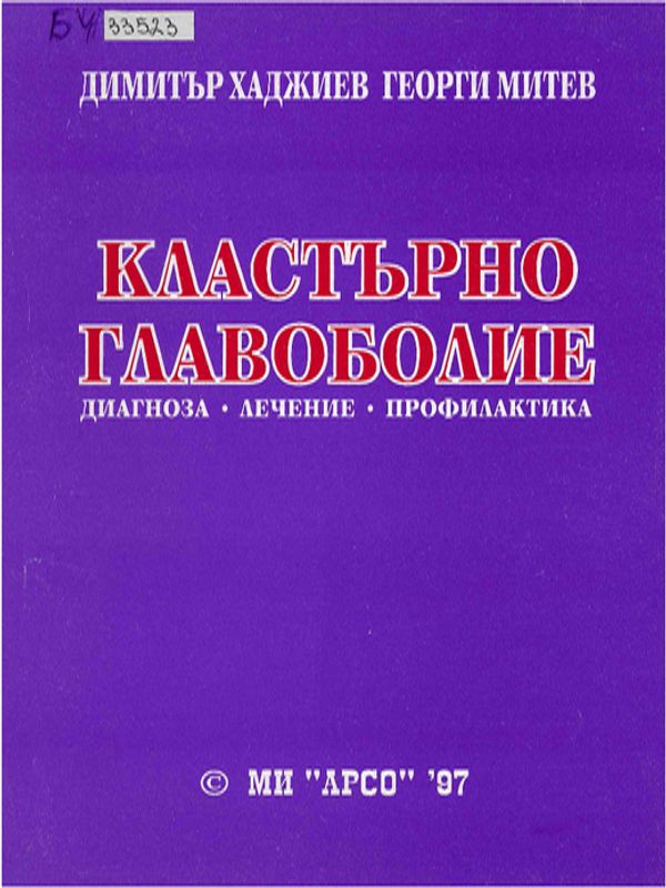 Кластърно главоболие