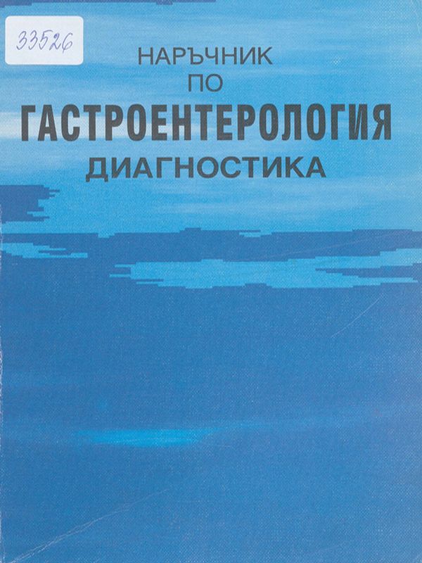 Наръчник по гастроентерология