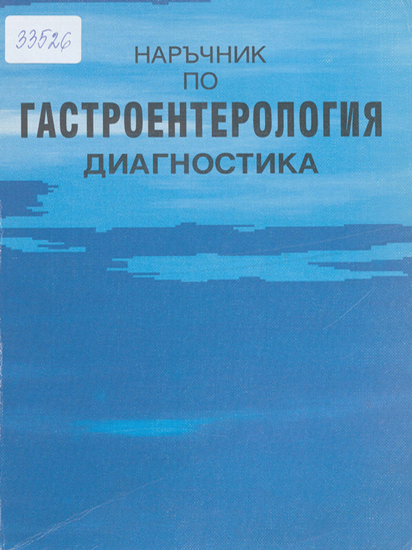 Наръчник по гастроентерология