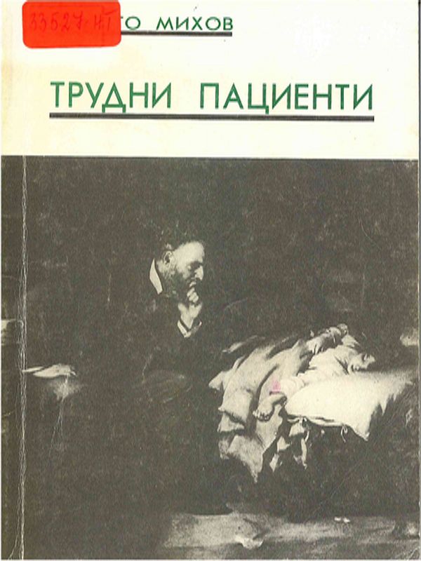 Трудни пациенти