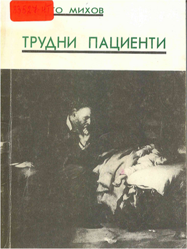 Трудни пациенти