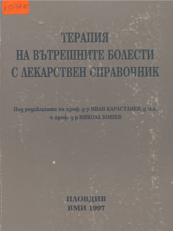 Терапия на вътрешните болести с лекарствен справочник