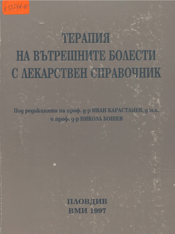 Терапия на вътрешните болести с лекарствен справочник