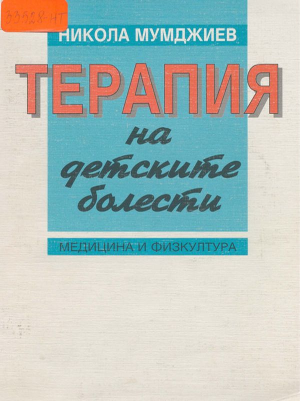 Терапия на детските болести