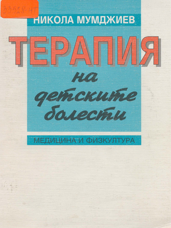 Терапия на детските болести