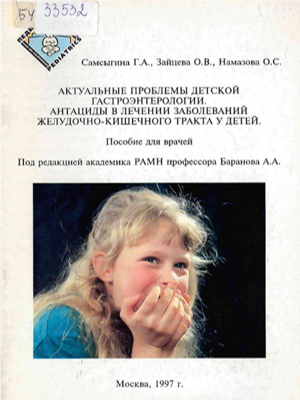 Актуальные проблемы детской гастроэнтерологии