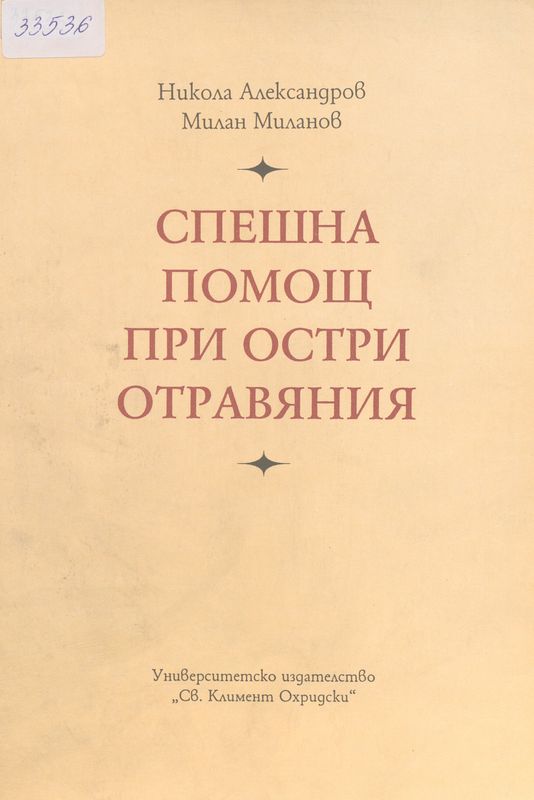 Спешна помощ при остри отравяния