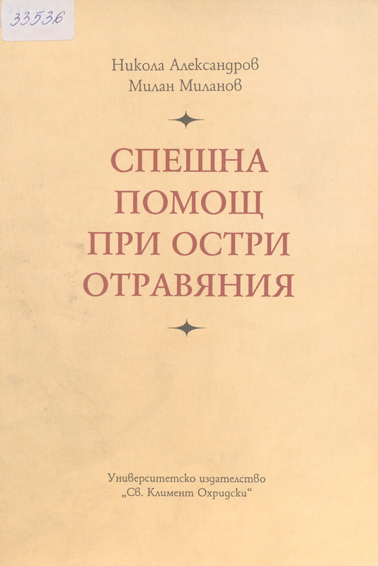 Спешна помощ при остри отравяния