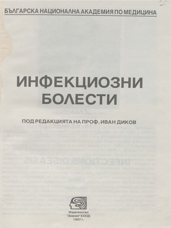 Инфекциозни болести