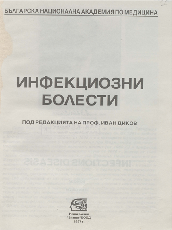 Инфекциозни болести