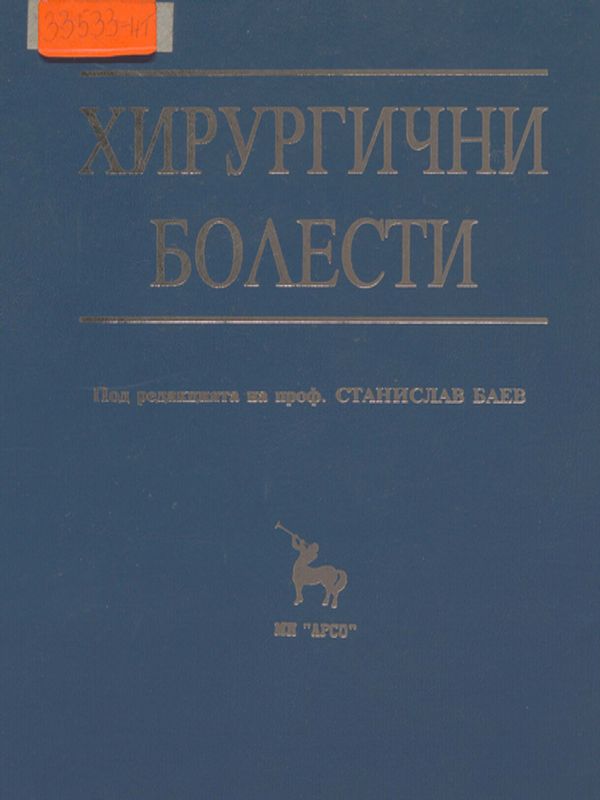 Хирургични болести