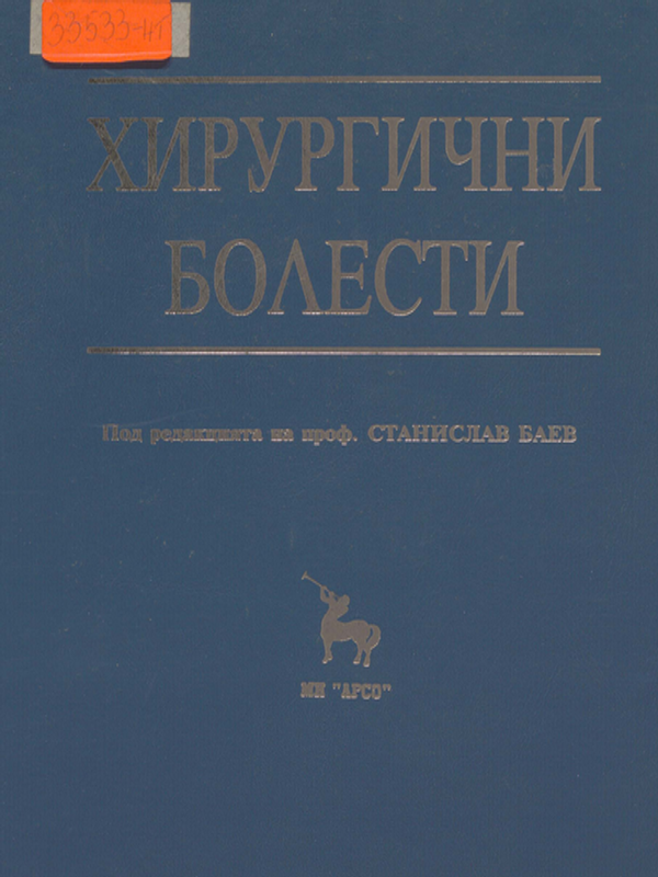 Хирургични болести