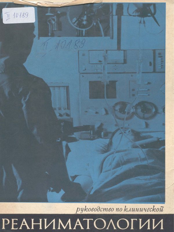 Руководство по клинической реаниматологии