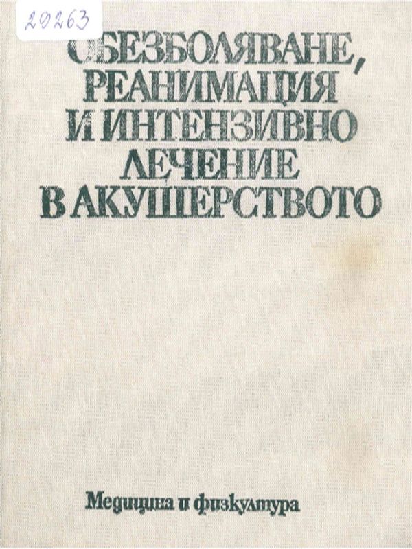 Обезболяване, реанимация и интензивно лечение в акушерството