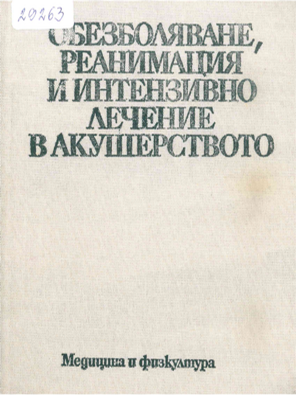 Обезболяване, реанимация и интензивно лечение в акушерството