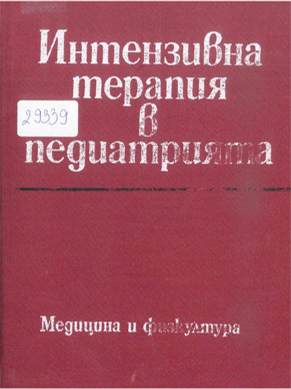 Интензивна терапия в педиатрията