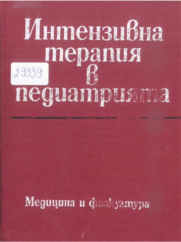 Интензивна терапия в педиатрията