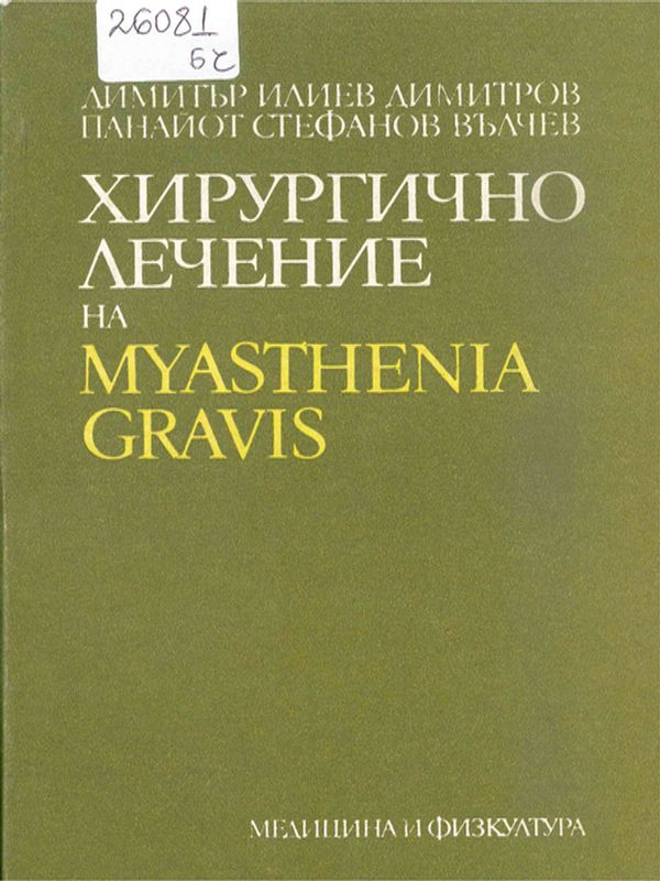 Хирургично лечение на Myasthenia Gravis