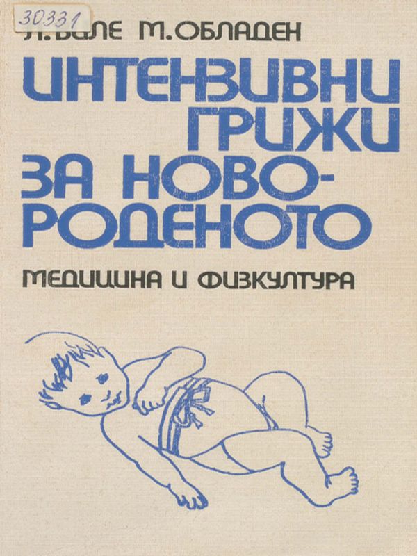 Интензивни грижи за новороденото