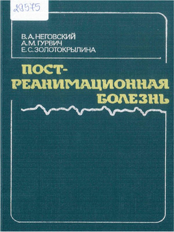 Пост-реанимационная болезнь