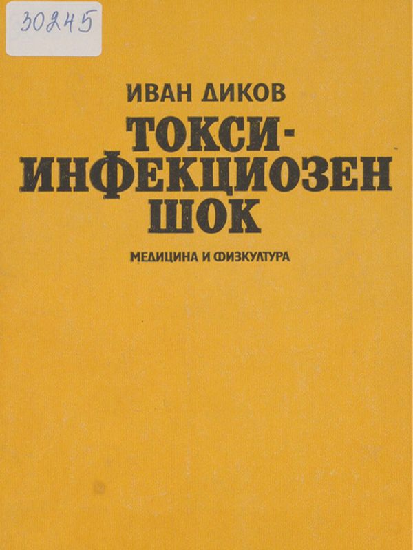 Токси-инфекциозен шок