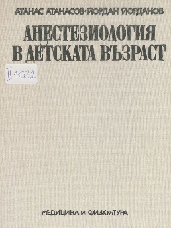 Анестезиология в детската възраст