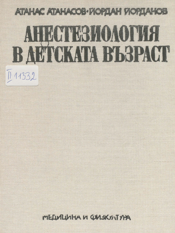 Анестезиология в детската възраст