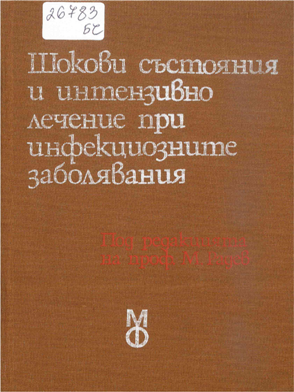 Шокови състояния и интензивно лечение при инфекциозните заболявания
