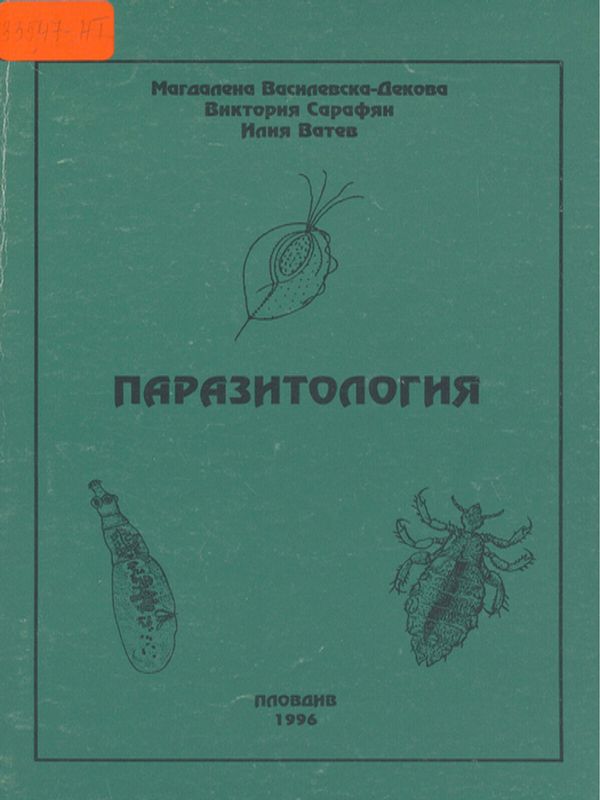 Паразитология