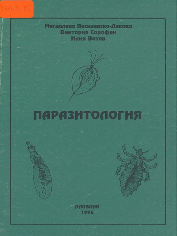 Паразитология