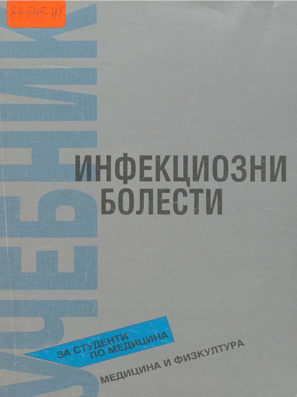 Инфекциозни болести