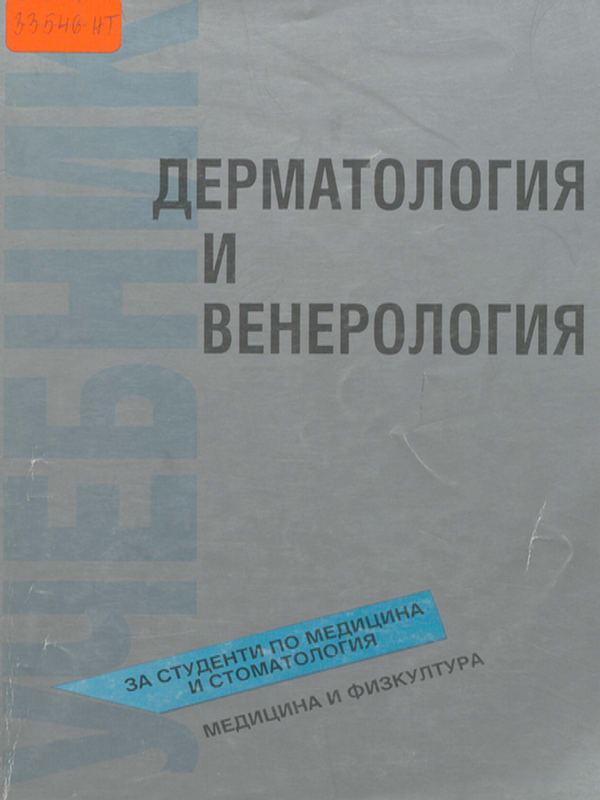 Дерматология и венерология