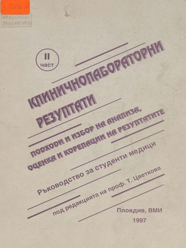 Клиничнолабораторни резултати