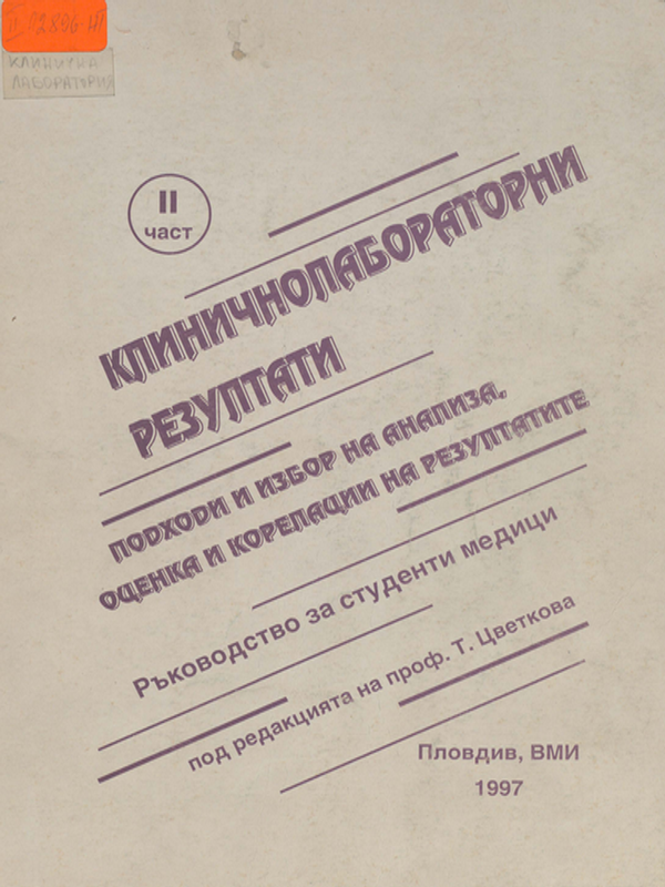 Клиничнолабораторни резултати