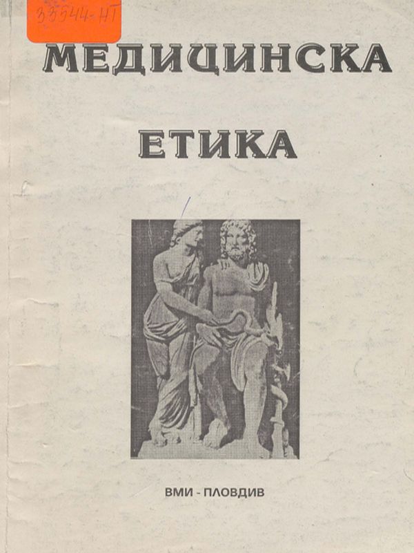 Медицинска етика