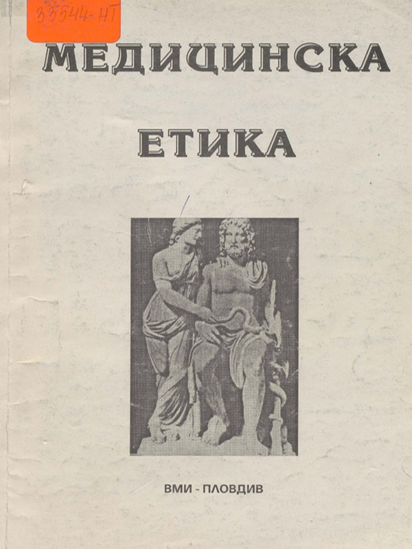 Медицинска етика