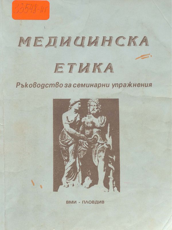 Медицинска етика