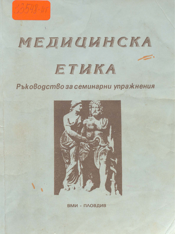 Медицинска етика