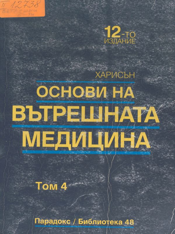 Основи на вътрешната медицина