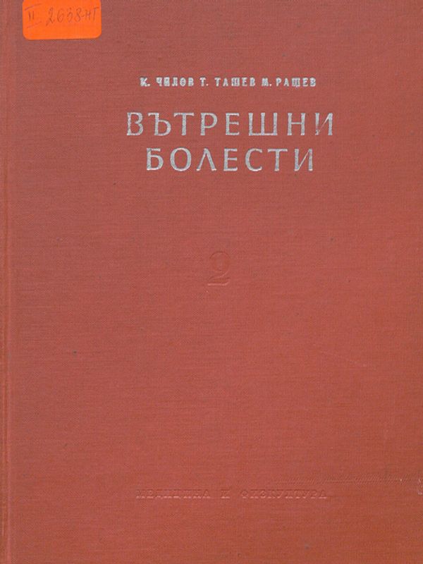 Учебник по вътрешни болести