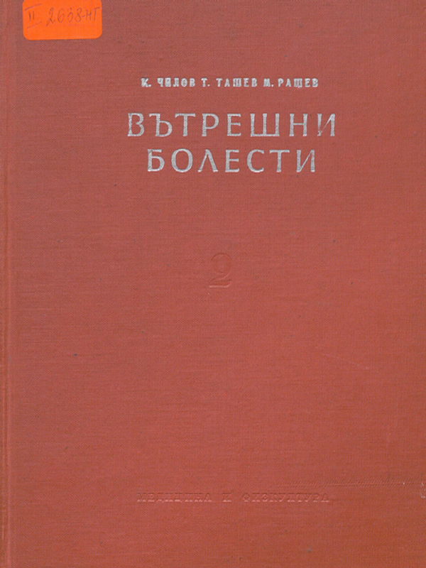 Учебник по вътрешни болести