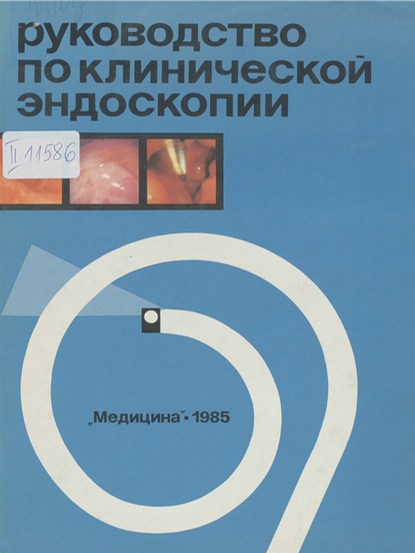 Руководство по клинической эдоскопии