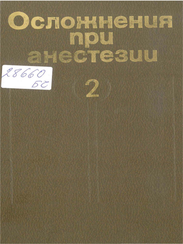 Осложнения при анестезии