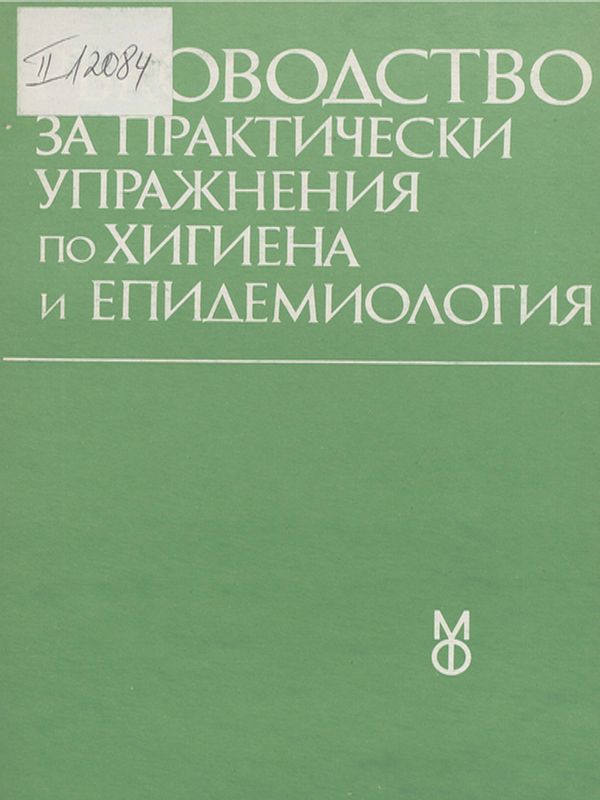 Ръководство за практически упражнения по хигиена и епидемиология