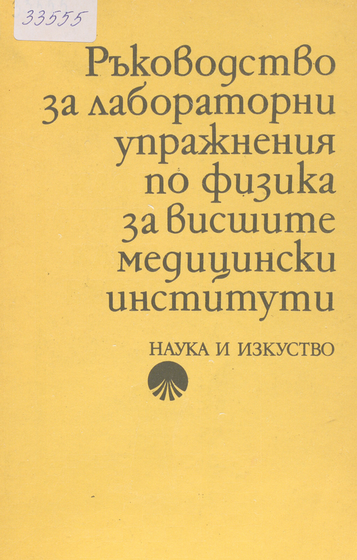 Ръководство за лабораторни упражнения по физика за висшите медицински институти