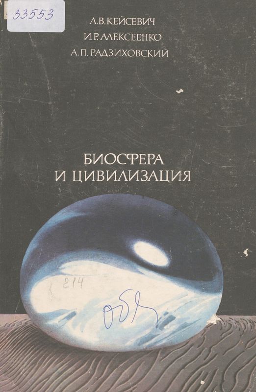 Биосфера и цивилизация