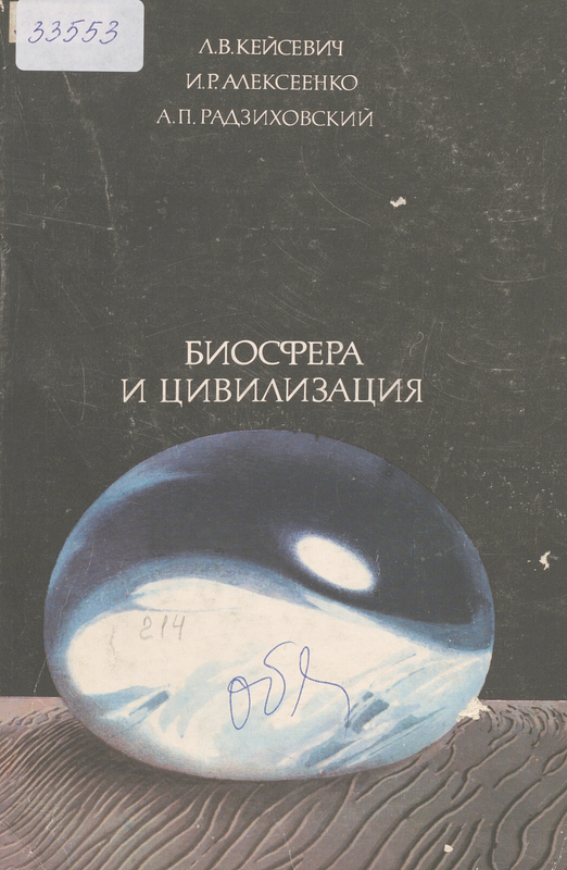 Биосфера и цивилизация